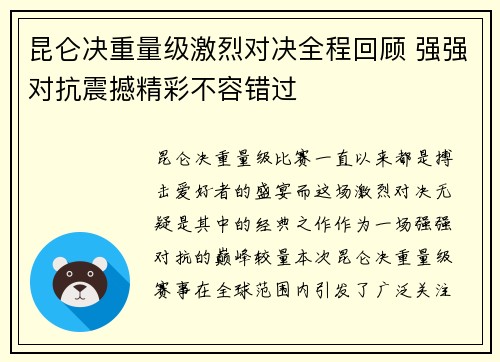 昆仑决重量级激烈对决全程回顾 强强对抗震撼精彩不容错过