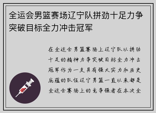 全运会男篮赛场辽宁队拼劲十足力争突破目标全力冲击冠军