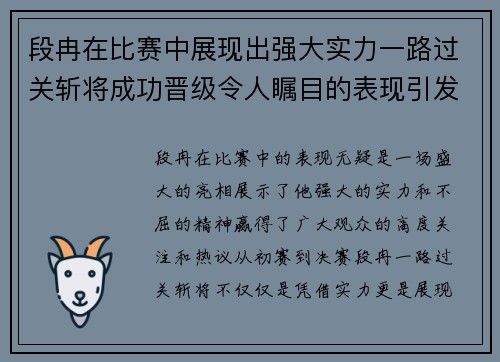 段冉在比赛中展现出强大实力一路过关斩将成功晋级令人瞩目的表现引发热议