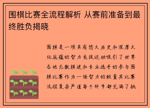 围棋比赛全流程解析 从赛前准备到最终胜负揭晓