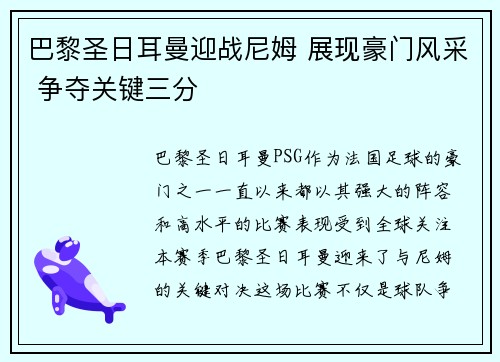 巴黎圣日耳曼迎战尼姆 展现豪门风采 争夺关键三分