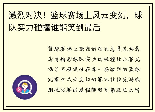 激烈对决！篮球赛场上风云变幻，球队实力碰撞谁能笑到最后