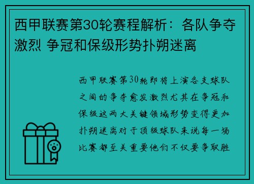 西甲联赛第30轮赛程解析：各队争夺激烈 争冠和保级形势扑朔迷离