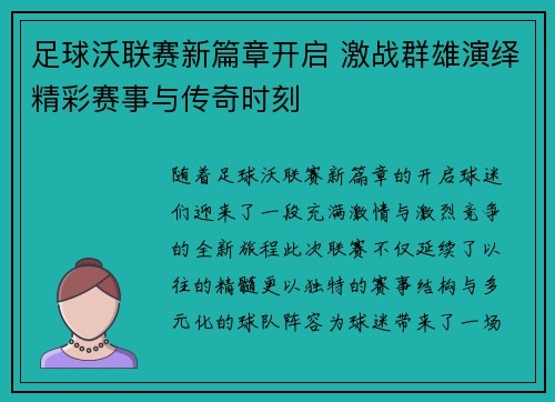 足球沃联赛新篇章开启 激战群雄演绎精彩赛事与传奇时刻