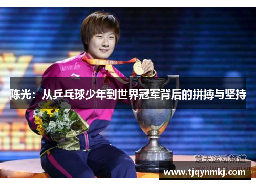 陈光：从乒乓球少年到世界冠军背后的拼搏与坚持