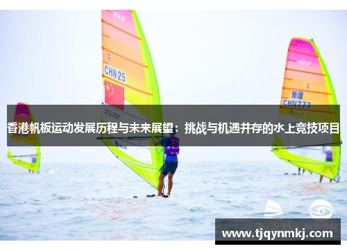 香港帆板运动发展历程与未来展望：挑战与机遇并存的水上竞技项目