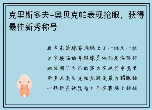 克里斯多夫-奥贝克帕表现抢眼，获得最佳新秀称号