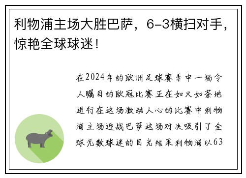 利物浦主场大胜巴萨，6-3横扫对手，惊艳全球球迷！
