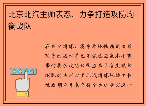 北京北汽主帅表态，力争打造攻防均衡战队