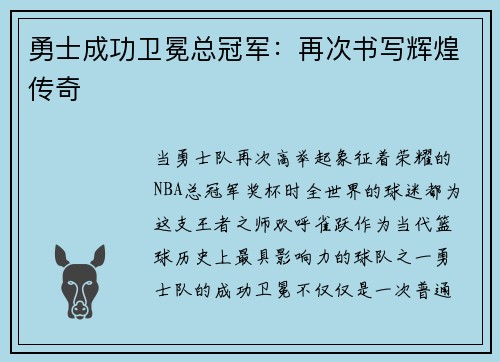 勇士成功卫冕总冠军：再次书写辉煌传奇