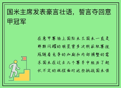 国米主席发表豪言壮语，誓言夺回意甲冠军