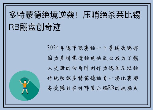 多特蒙德绝境逆袭！压哨绝杀莱比锡RB翻盘创奇迹