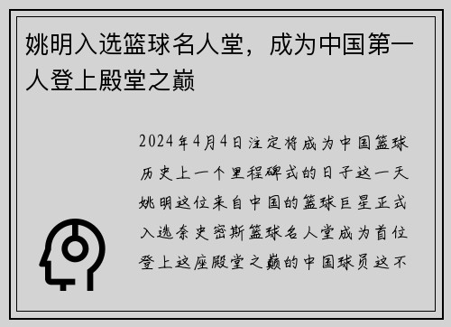 姚明入选篮球名人堂，成为中国第一人登上殿堂之巅