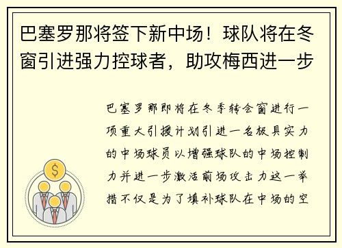 巴塞罗那将签下新中场！球队将在冬窗引进强力控球者，助攻梅西进一步提升进攻效率