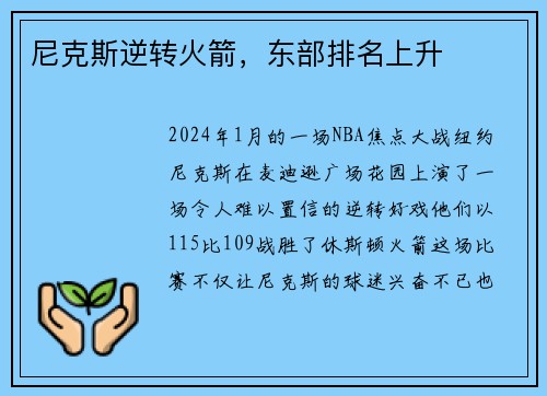 尼克斯逆转火箭，东部排名上升