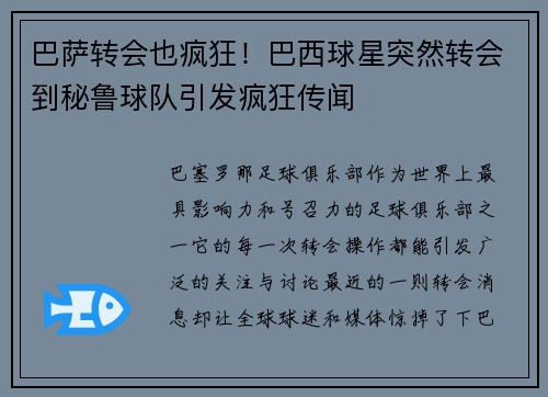 巴萨转会也疯狂！巴西球星突然转会到秘鲁球队引发疯狂传闻