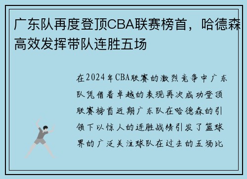 广东队再度登顶CBA联赛榜首，哈德森高效发挥带队连胜五场