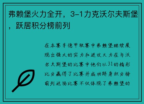 弗赖堡火力全开，3-1力克沃尔夫斯堡，跃居积分榜前列