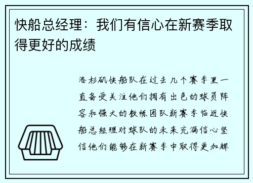 快船总经理：我们有信心在新赛季取得更好的成绩