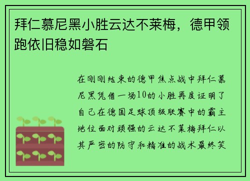 拜仁慕尼黑小胜云达不莱梅，德甲领跑依旧稳如磐石