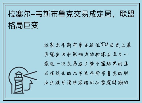 拉塞尔-韦斯布鲁克交易成定局，联盟格局巨变