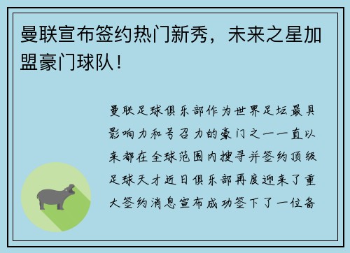曼联宣布签约热门新秀，未来之星加盟豪门球队！