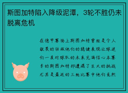 斯图加特陷入降级泥潭，3轮不胜仍未脱离危机
