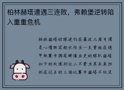柏林赫塔遭遇三连败，弗赖堡逆转陷入重重危机