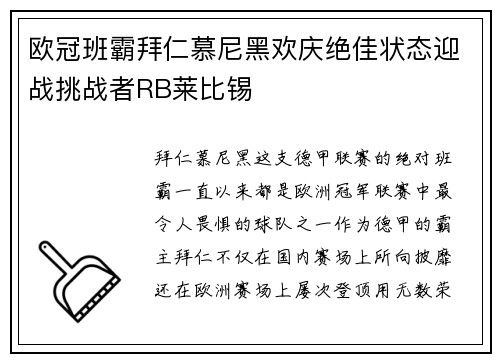 欧冠班霸拜仁慕尼黑欢庆绝佳状态迎战挑战者RB莱比锡