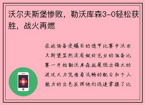 沃尔夫斯堡惨败，勒沃库森3-0轻松获胜，战火再燃