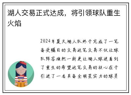 湖人交易正式达成，将引领球队重生火焰