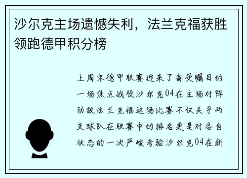 沙尔克主场遗憾失利，法兰克福获胜领跑德甲积分榜