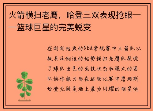 火箭横扫老鹰，哈登三双表现抢眼——篮球巨星的完美蜕变