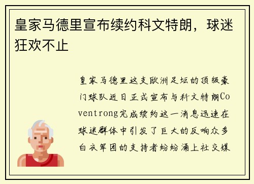 皇家马德里宣布续约科文特朗，球迷狂欢不止