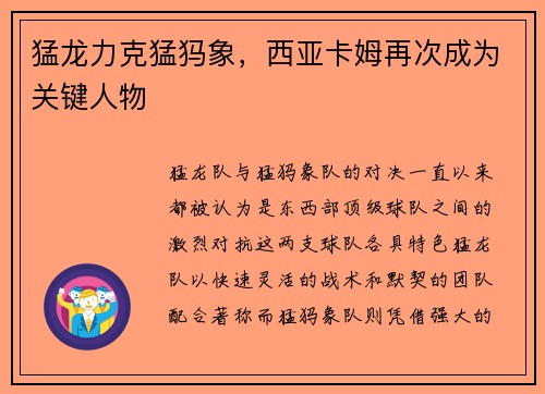 猛龙力克猛犸象，西亚卡姆再次成为关键人物