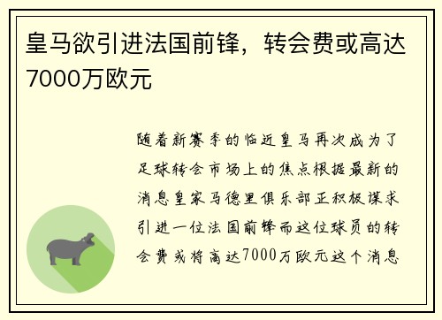皇马欲引进法国前锋，转会费或高达7000万欧元