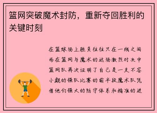 篮网突破魔术封防，重新夺回胜利的关键时刻