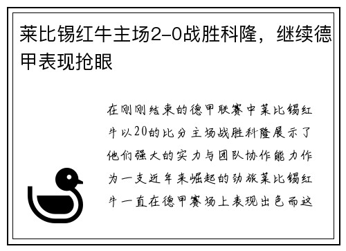 莱比锡红牛主场2-0战胜科隆，继续德甲表现抢眼