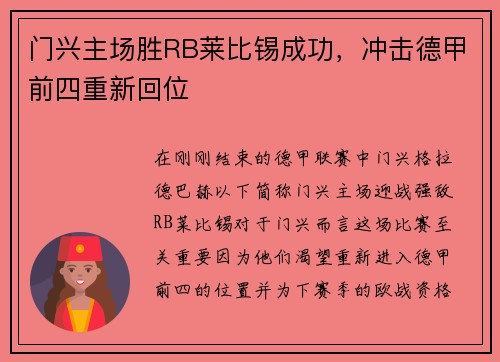 门兴主场胜RB莱比锡成功，冲击德甲前四重新回位
