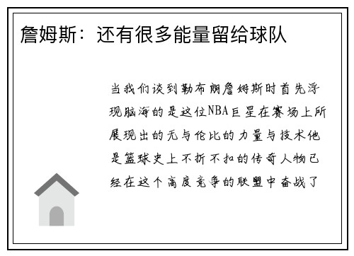 詹姆斯：还有很多能量留给球队
