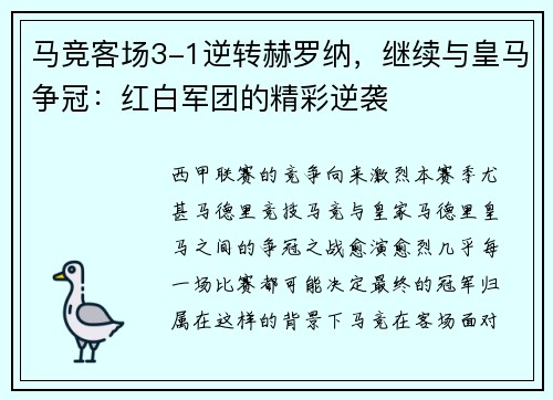 马竞客场3-1逆转赫罗纳，继续与皇马争冠：红白军团的精彩逆袭