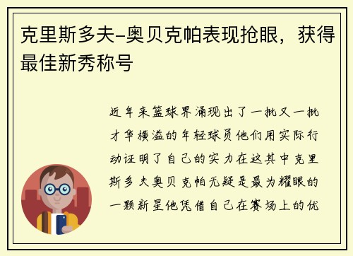克里斯多夫-奥贝克帕表现抢眼，获得最佳新秀称号