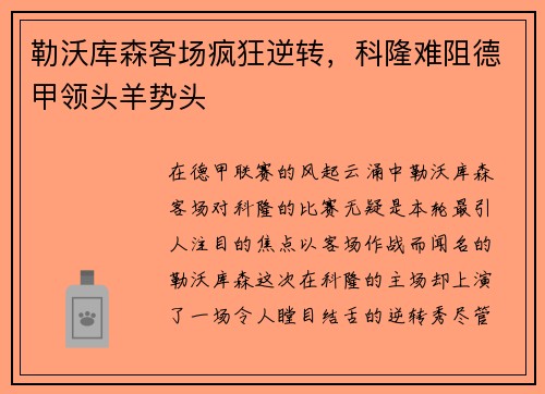 勒沃库森客场疯狂逆转，科隆难阻德甲领头羊势头
