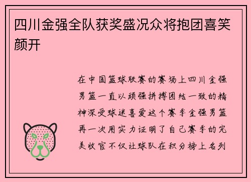 四川金强全队获奖盛况众将抱团喜笑颜开