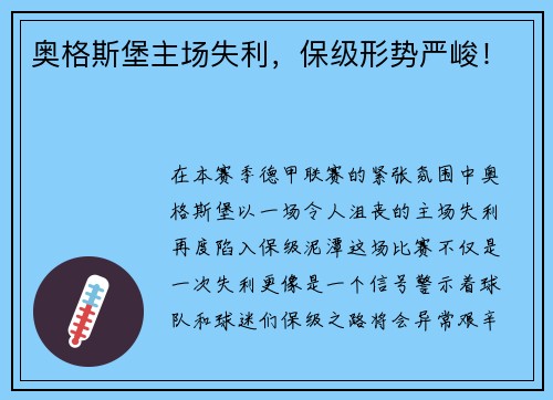 奥格斯堡主场失利，保级形势严峻！