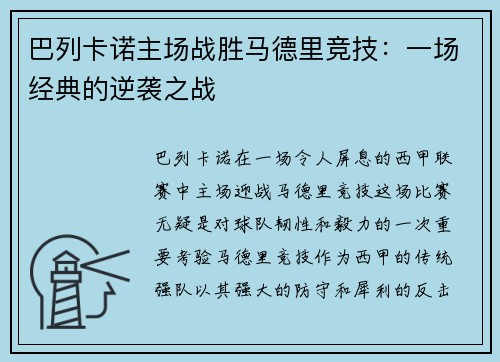 巴列卡诺主场战胜马德里竞技：一场经典的逆袭之战