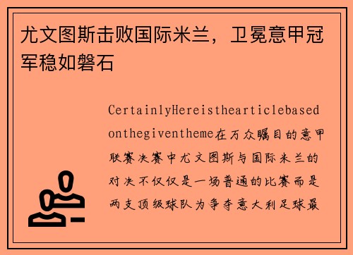 尤文图斯击败国际米兰，卫冕意甲冠军稳如磐石