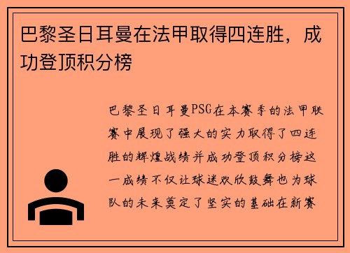 巴黎圣日耳曼在法甲取得四连胜，成功登顶积分榜