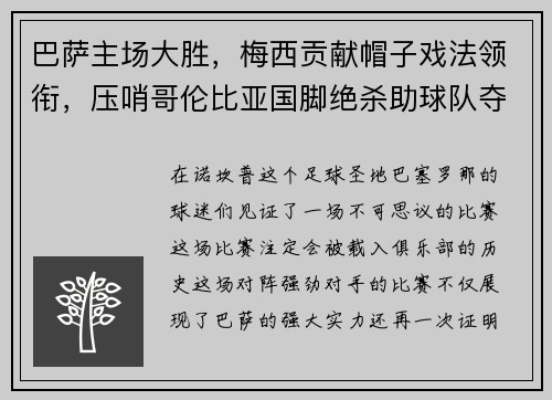 巴萨主场大胜，梅西贡献帽子戏法领衔，压哨哥伦比亚国脚绝杀助球队夺3分