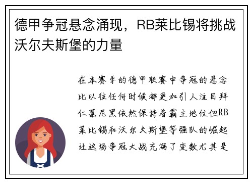 德甲争冠悬念涌现，RB莱比锡将挑战沃尔夫斯堡的力量
